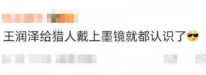 王润泽给猎人戴上墨镜就都认识了 王润泽晒合照太有梗～《全员加速中》给猎人 P 上