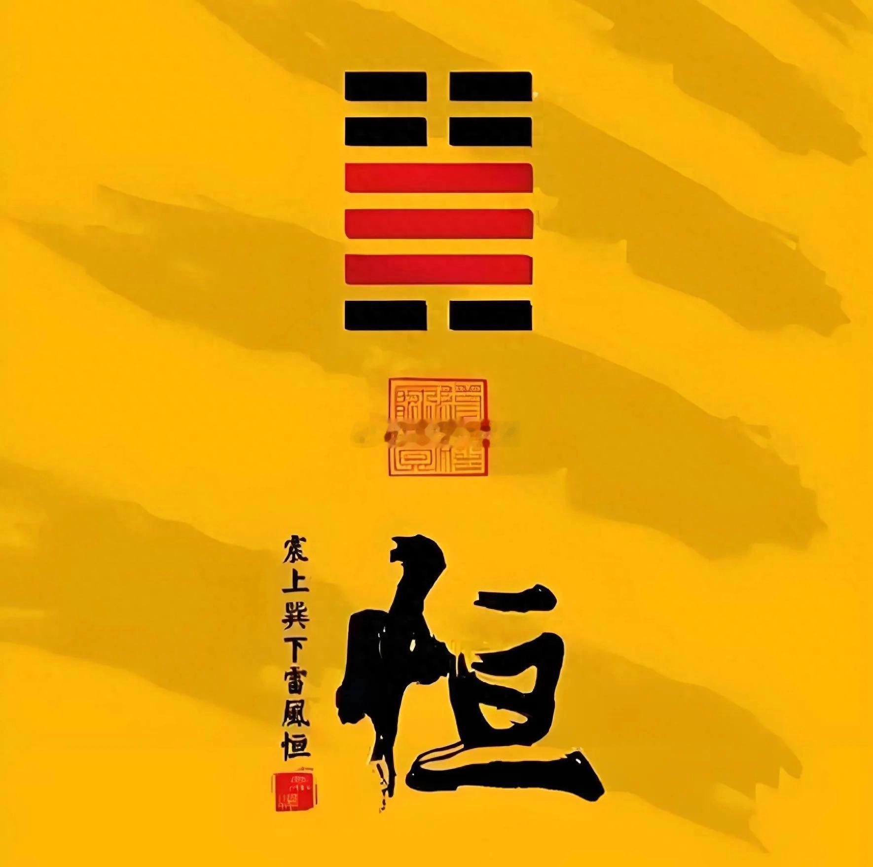 2026年6月25日（农历五月十一） 丙午年 甲午月 庚午日今日卦象：恒（雷风恒