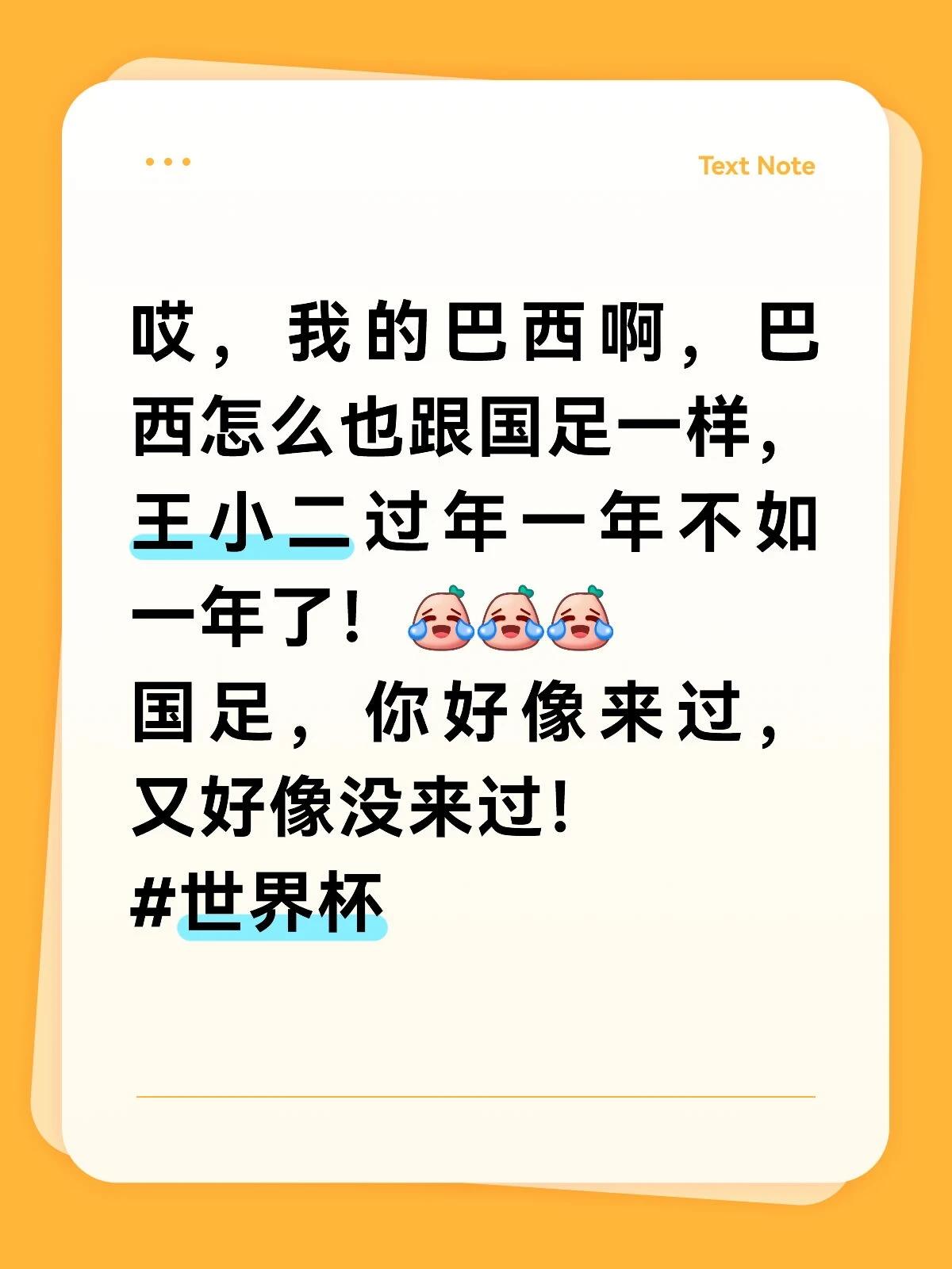 巴西不如国足，国足起码不会输！
我的巴西啊，巴西怎么也跟国足一样，王小二过年一年