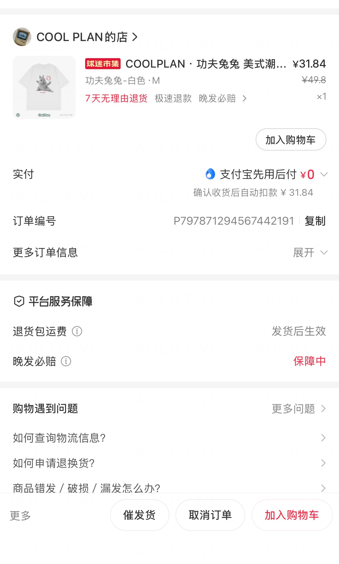我已严肃购买 