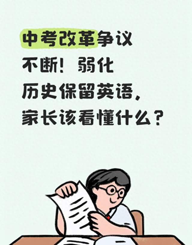 中考改革争议不断！弱化历史保留英语，家长该看懂什么？