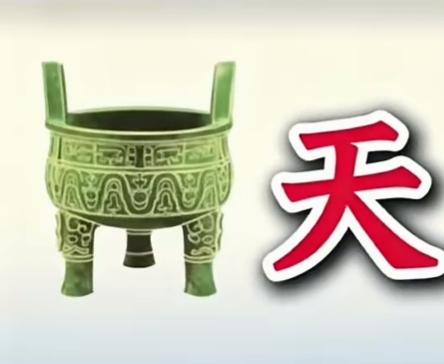 一个青铜器旁边写着“天”。看这个组合是什么词语呢？词语意义非常好。读出来听一下，