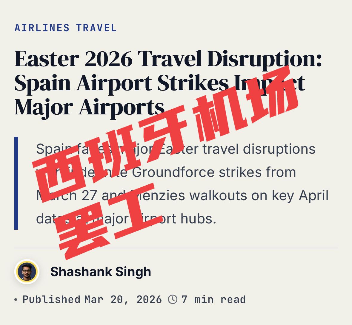 西班牙地勤公司Groundforce的员工，从2026年3月27号开始，搞起了分