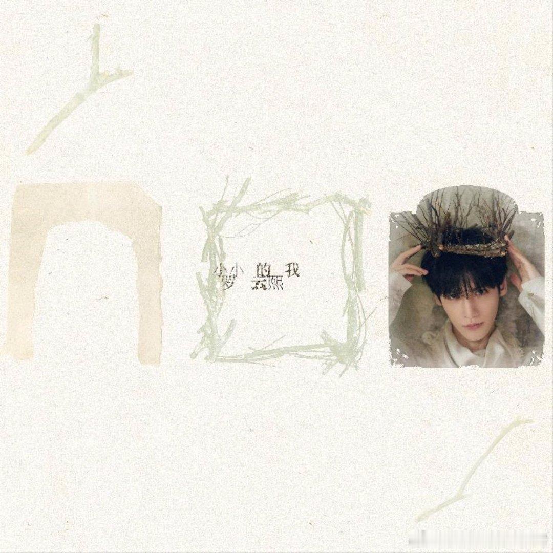 分享专辑：罗云熙《小小的我》网页链接 美好的一天从听音乐开始