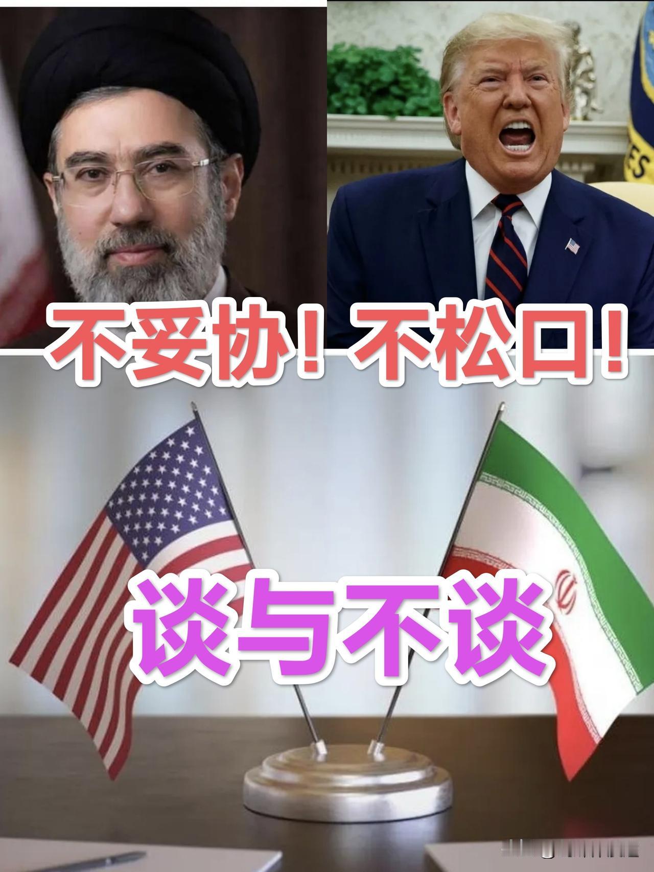 伊朗“不妥协”，美国“不松口”，谈与不谈取决于美方的态度！从美国特朗普所表现出来