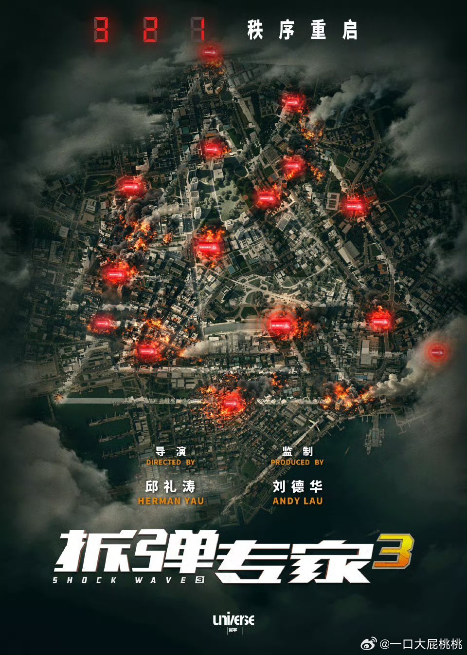 由邱礼涛执导，刘德华监制《拆弹专家3》首款概念海报发布 