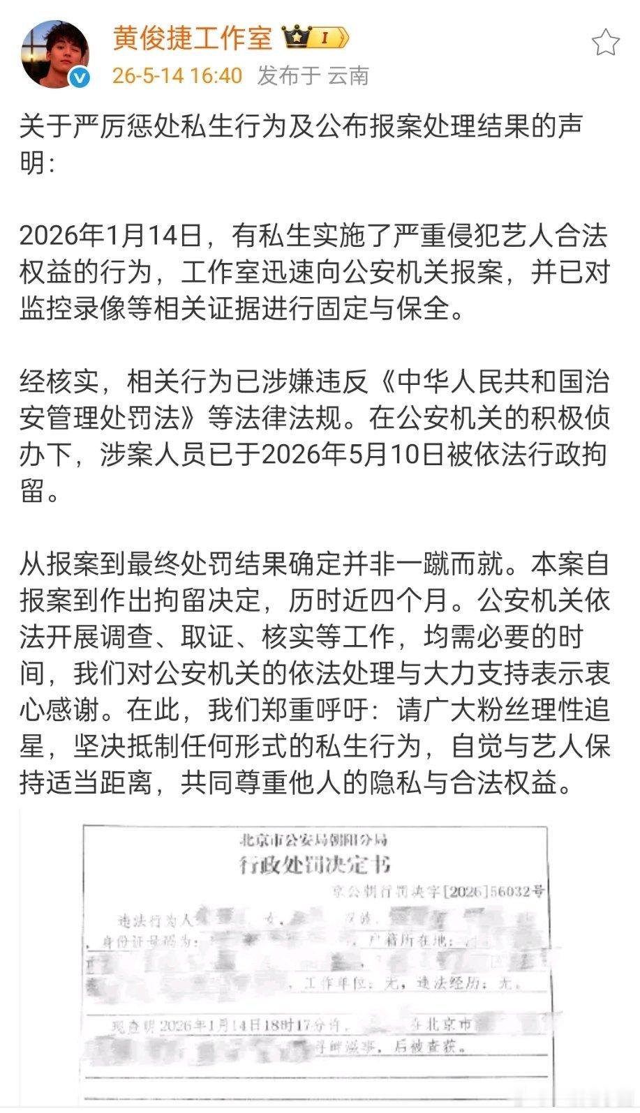 黄俊捷 工作室发布严惩私生行为及报案处理结果的声明！！！如果不是做得特别过分也不