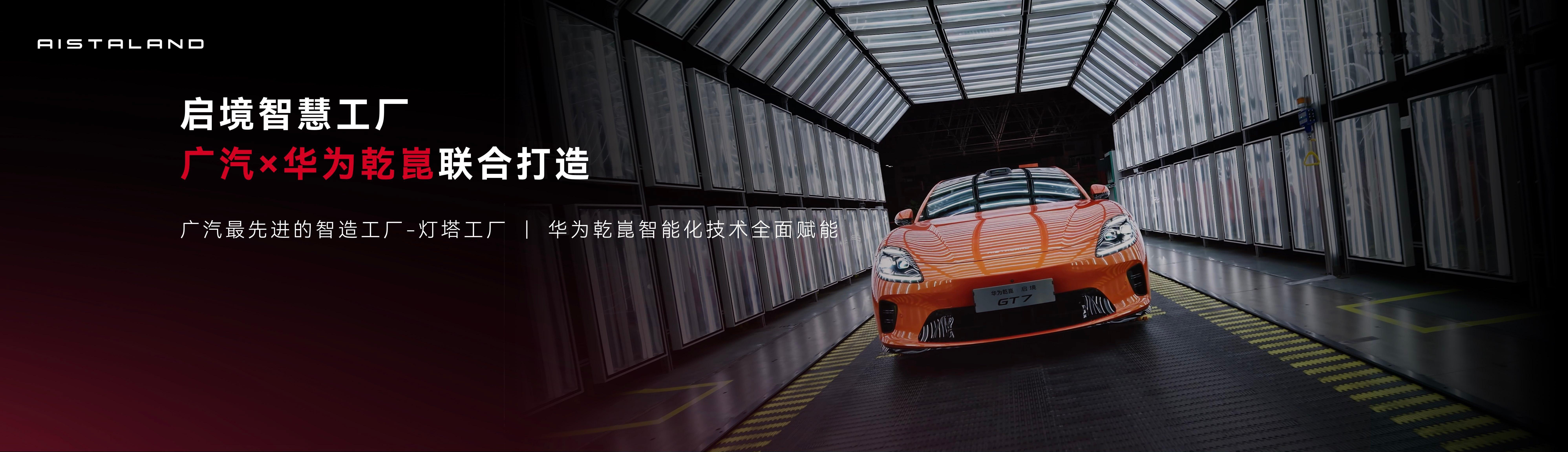 启境GT7预售发布会  华为乾崑与广汽集团联合打造的新一代智能猎装启境GT7，预