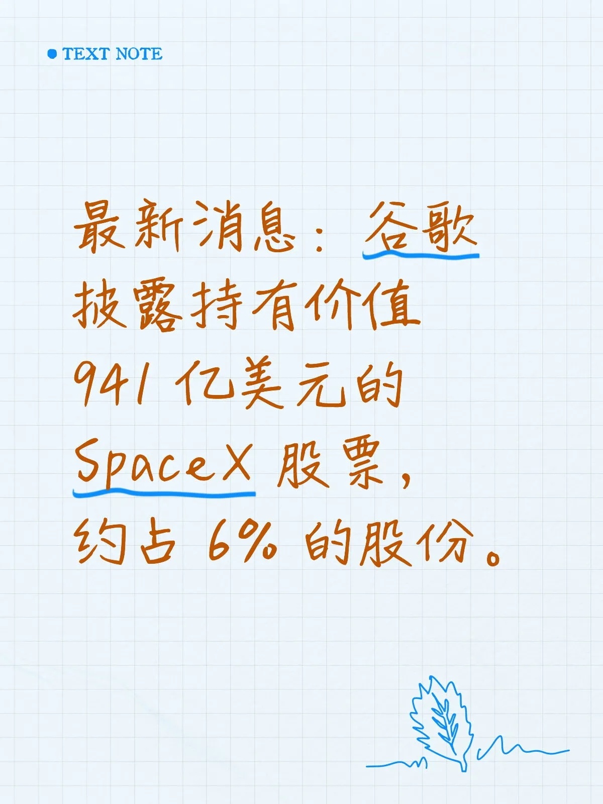 最新消息：谷歌披露持有价值 941 亿美元的 SpaceX 股票，约占 6% 的