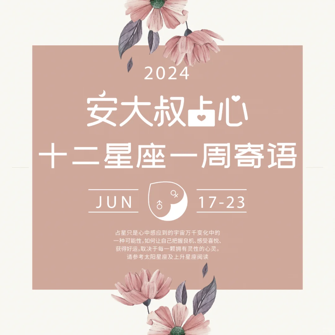 别被迷魂|安大叔占心每周寄语2024.6.17-23