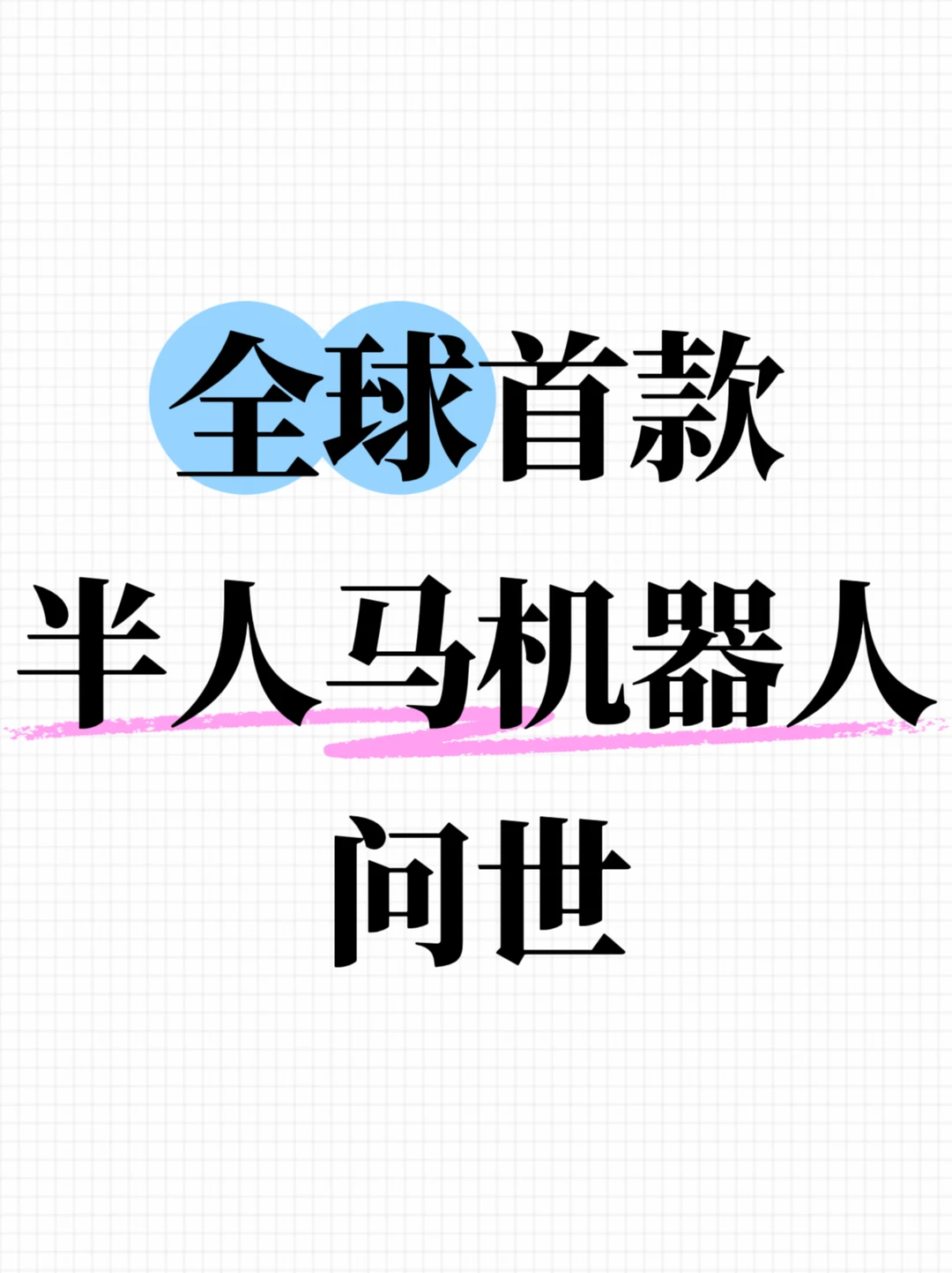 润科在WAIC上发布全球首款半人马机器人