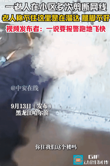 黑龙江一老头，在小区多次剪断网线，女子发现质问他：我家网线是不是你剪的？老头说：