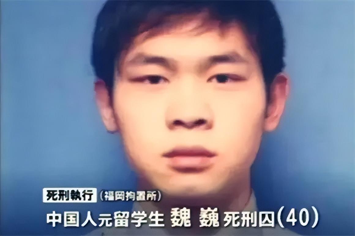 4年前，中国留学生在日本被执死刑，为何国人却拍手叫好？
中国留学生魏巍在日本福冈