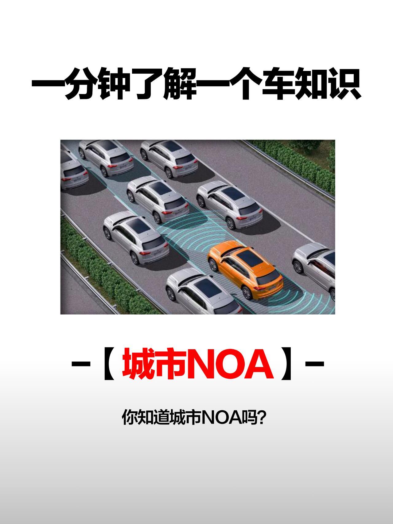 #汽车知识#你知道城市NOA吗？NOA的全称为 Navigate on Auto