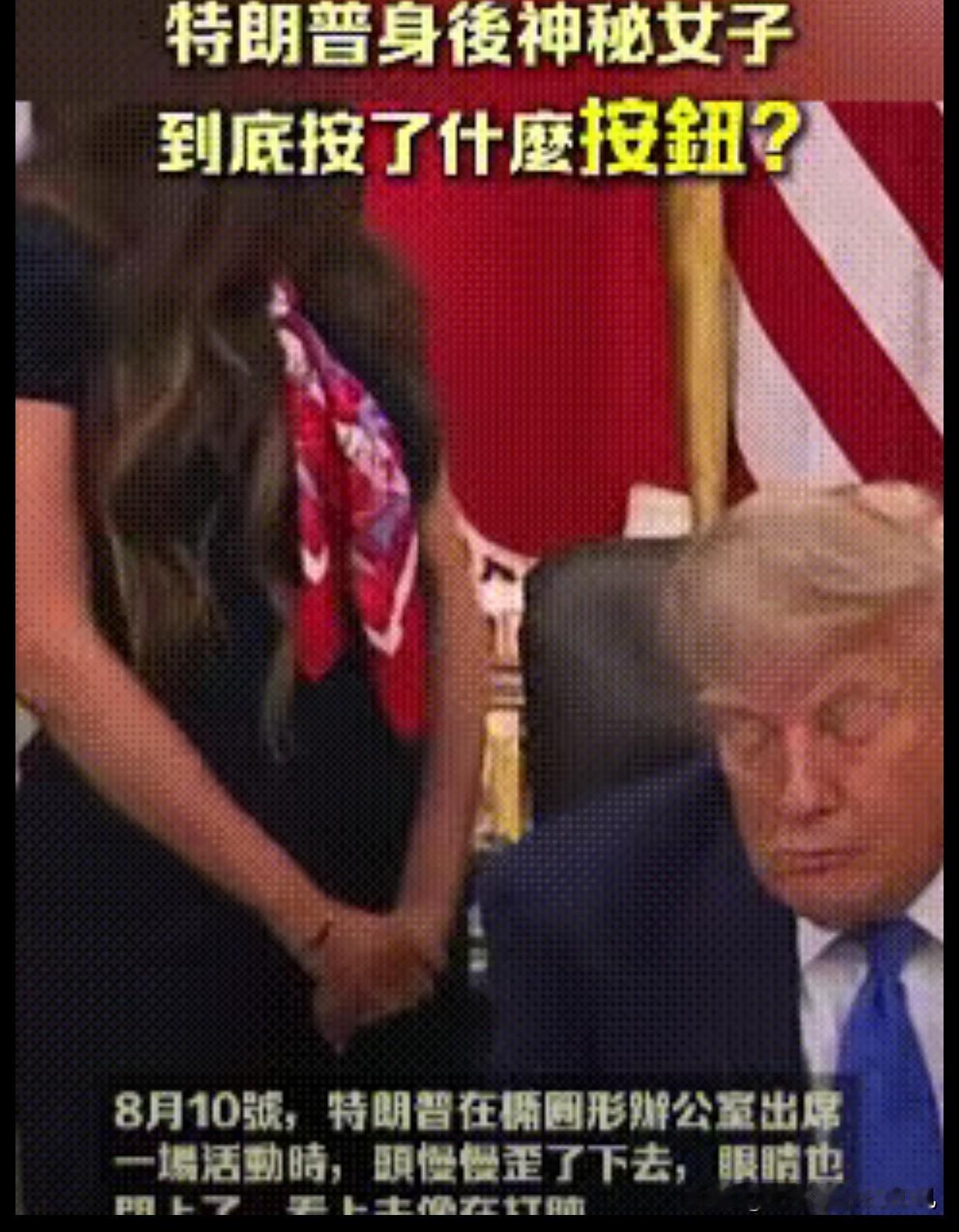 特朗普被操控了？8月10日，特朗普在椭圆形办公室出席活动时，脖子一歪眼睛一闭就睡