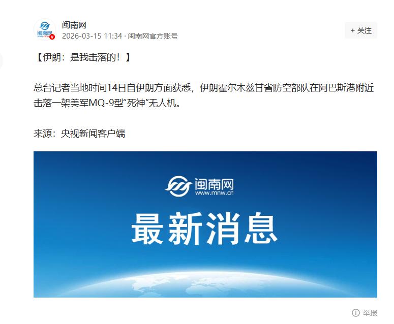 伊朗在阿巴斯港附近击落一架美军MQ-9无人机

当地时间3月14日，总台记者从伊