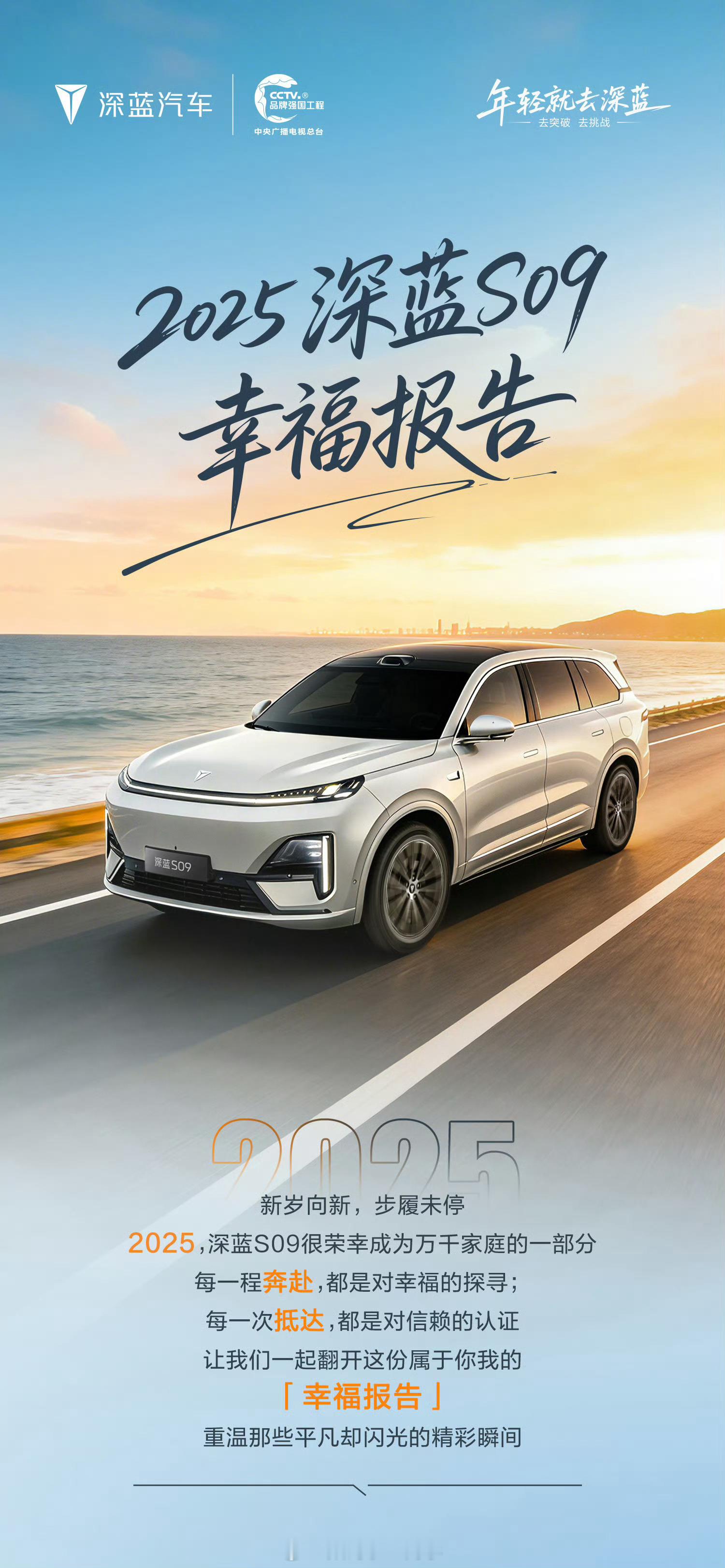 2025，深蓝S09携爱走进万千家庭！春晚舞台上的温情亮相，让“把爱装进车里”的