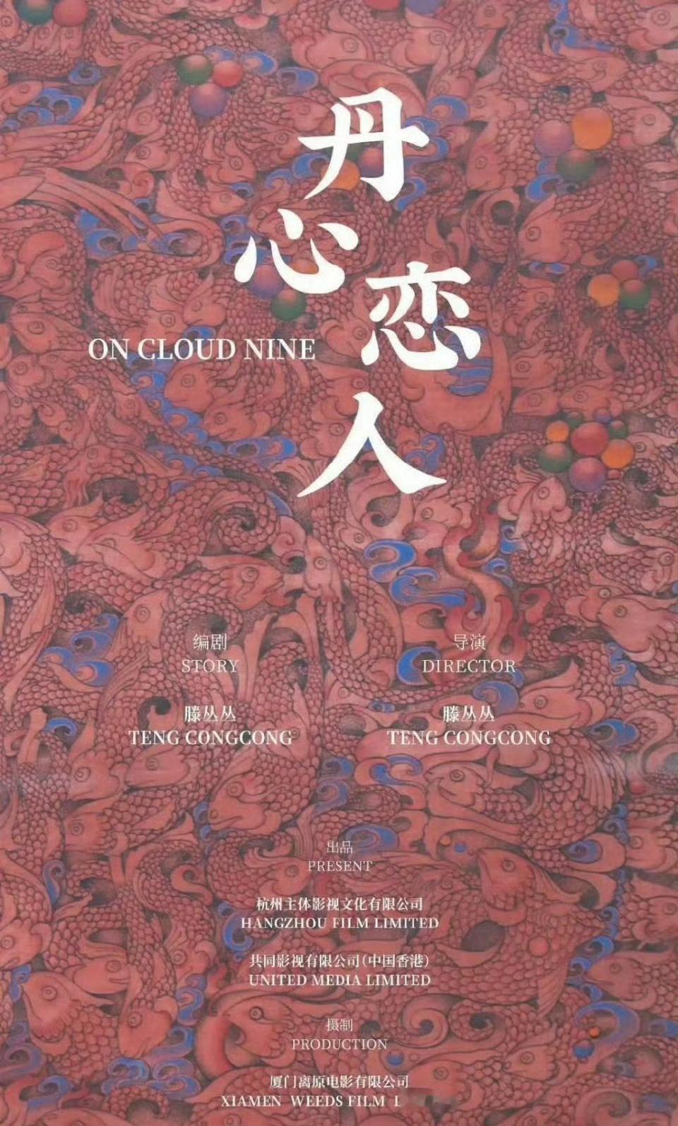 电影《丹心恋人》赵丽颖候雯元 