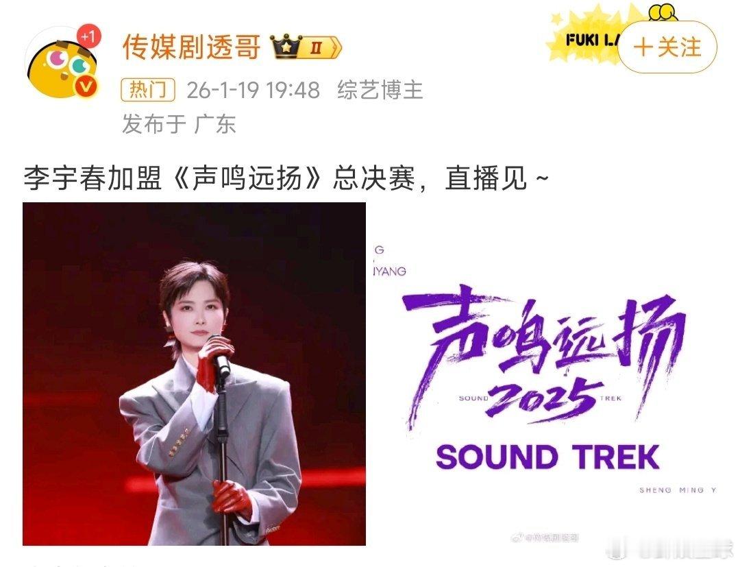 李宇春加盟声鸣远扬总决赛坐等李宇春在声鸣远扬的舞台，是经典新编还是新歌首唱都期待