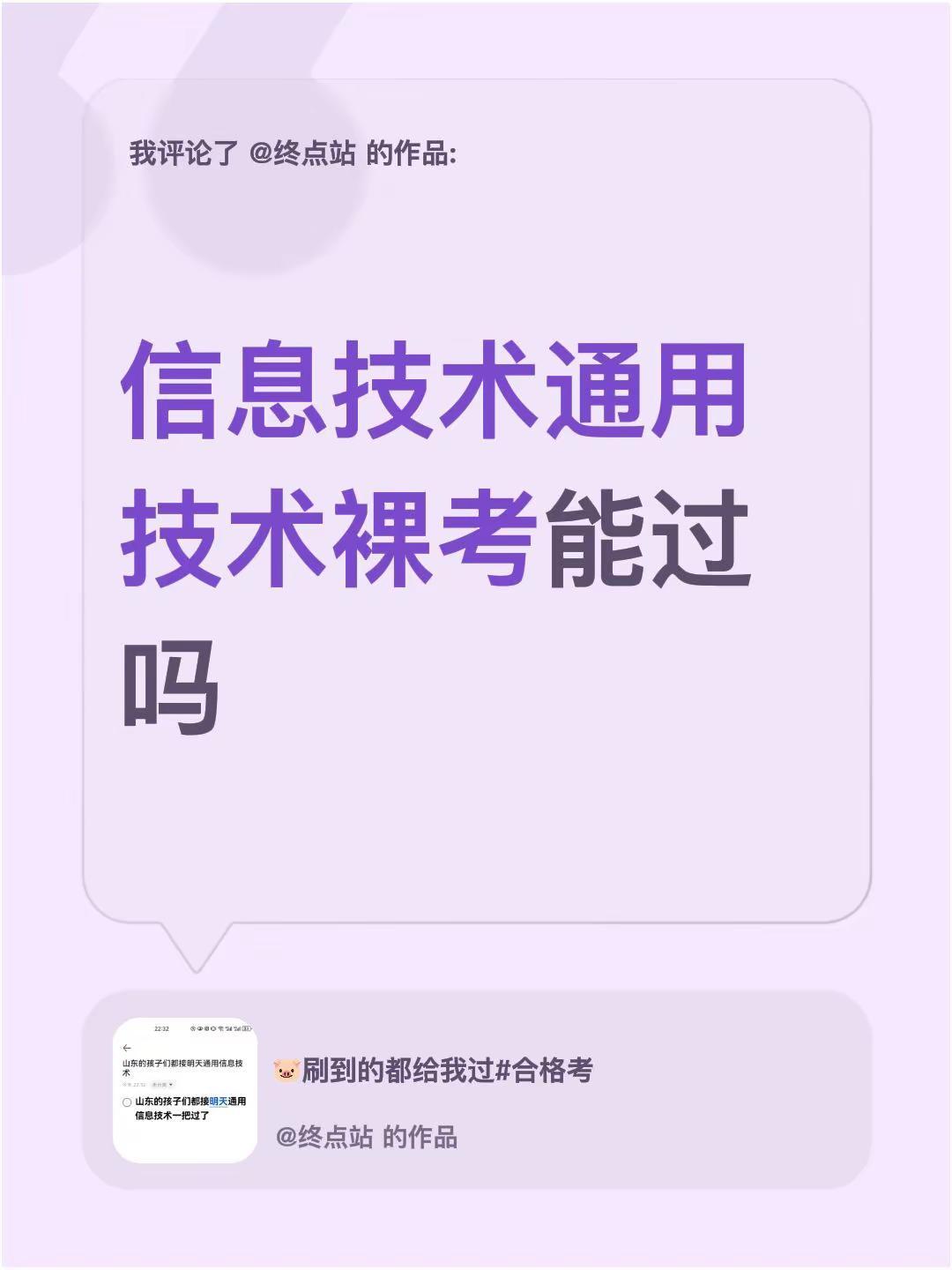 我评论了@终点站 的作品：信息技术通用技术裸考能过吗