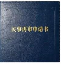 民事再审申请核心要点：再审能否立案，只认法定再审事由
 
很多当事人自行起草民事