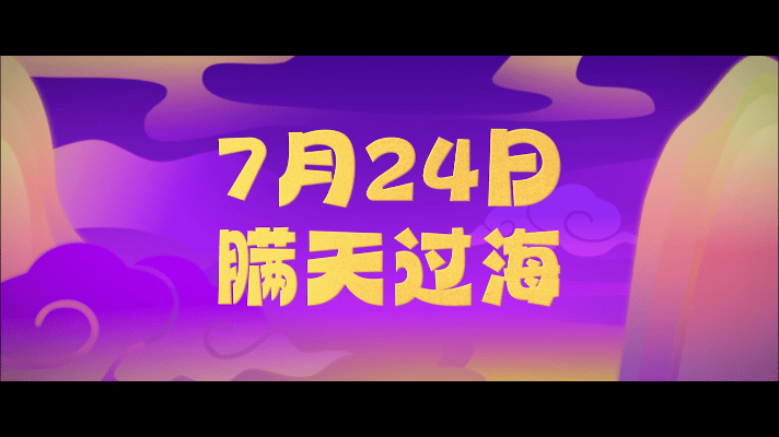 电影八仙主打有求必应 动画电影《八仙！》定档7月24日上映，蓬莱仙境“有求必应”