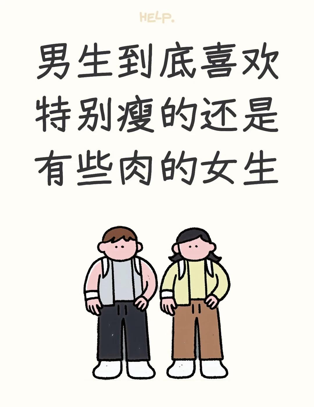 减肥减到一半突然想到这个问题，因为我不喜欢太瘦的男生，最好有点肌肉那种，但也不要