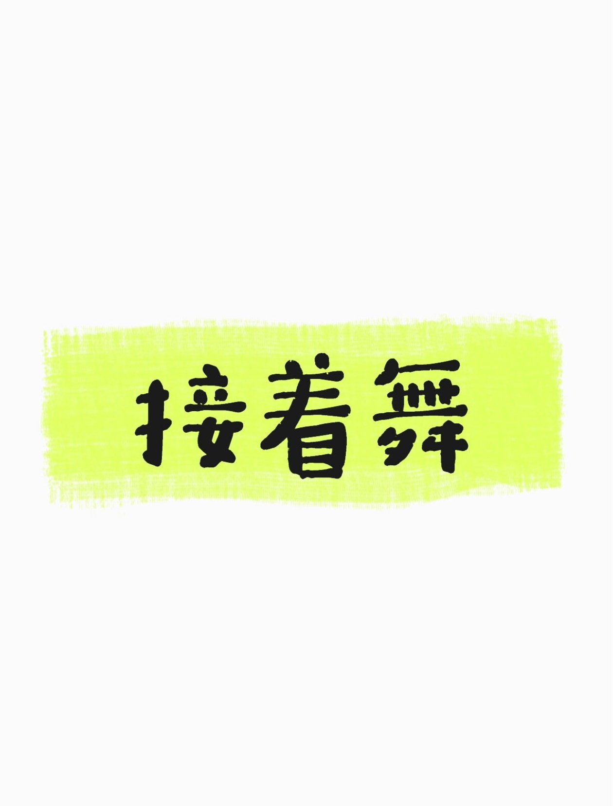 那咋了就清零接着舞硬刚😁 