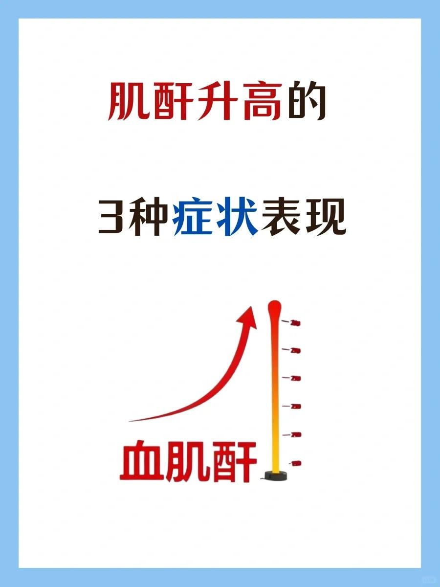 肌酐升高，身体有这3种症状表现！