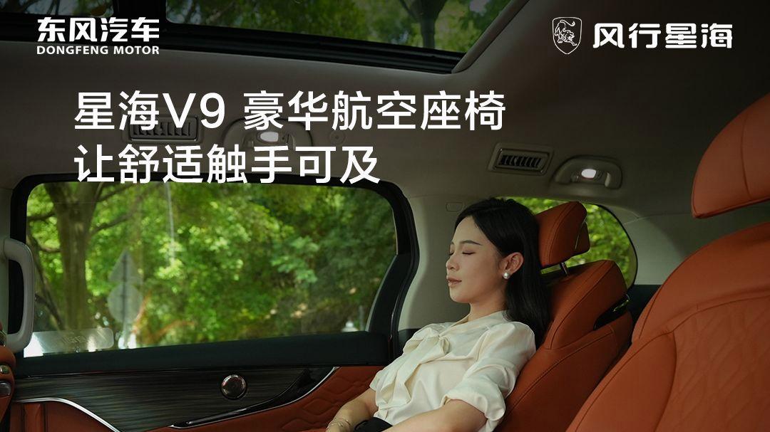 第二排的体验更是“头等舱”级别。2027款星海V9对航空座椅进行了专项升级，12