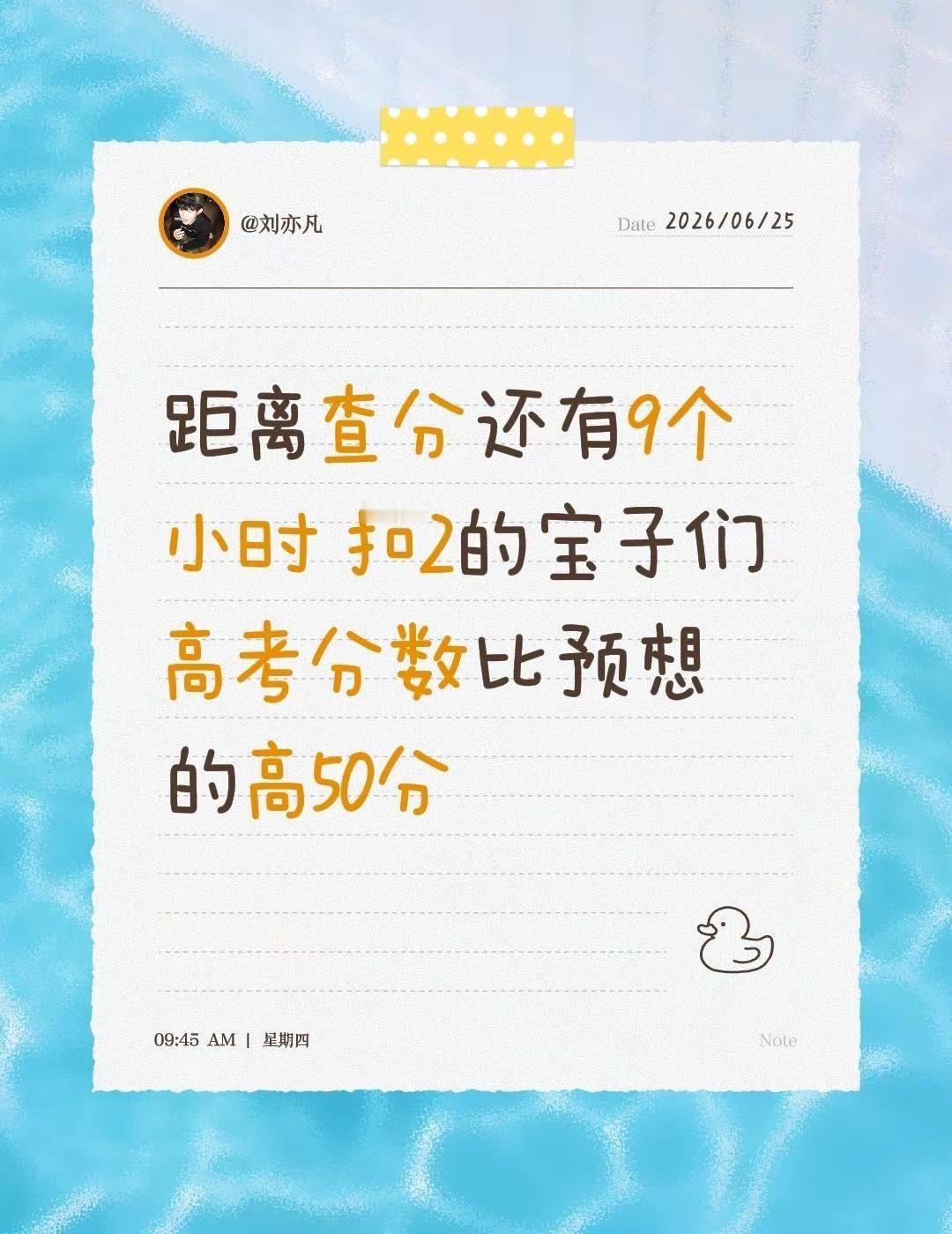 距离查分还有9个小时 扣2的宝子们 高考分数比预想的高50分高考分数公布时间 高