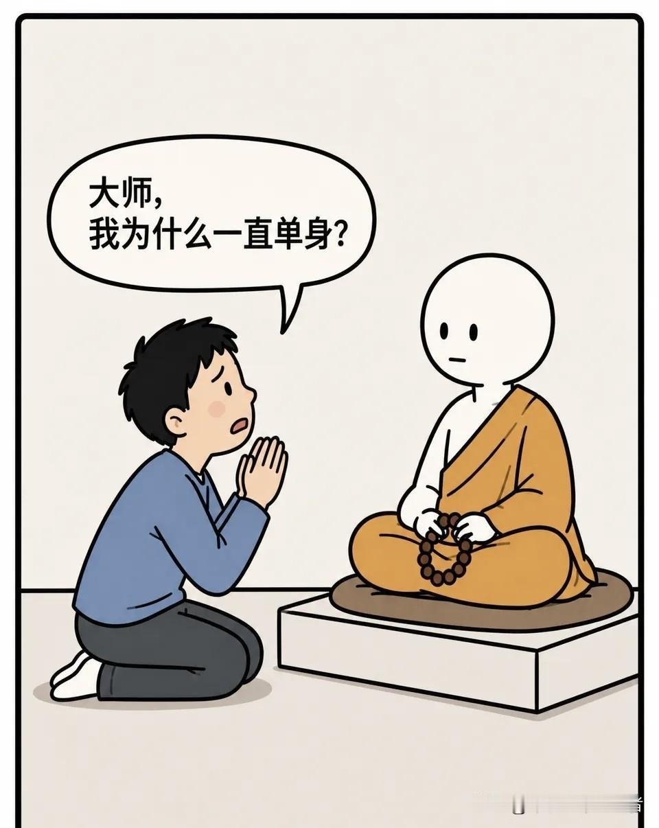 趣味漫画：男生：“大师，我为什么一直单身？” 大师递来手机：“把通讯录打开。” 