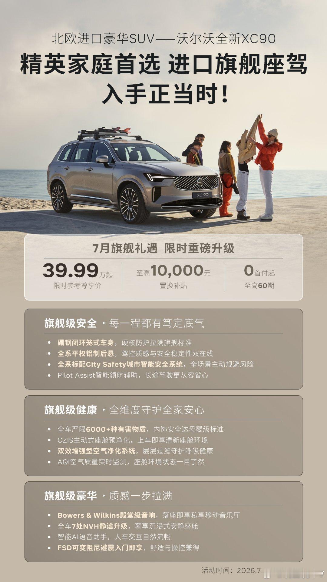 40万预算选全家放心的豪华SUV？7月必看沃尔沃全新 XC90！限时39.99万
