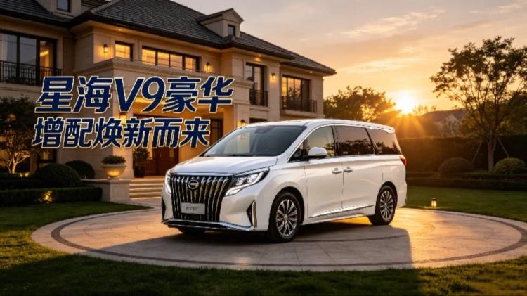 星海V9此次焕新，
将“豪华增配，一步到位”展现得入木三分。
它不仅大幅升级了配
