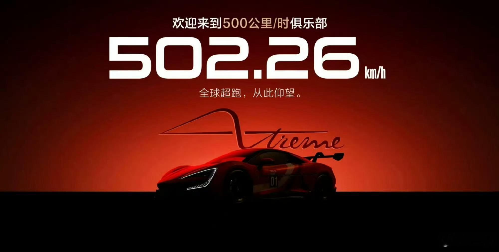 仰望U9X极速突破500km/h大关！？[哆啦A梦吃惊]历史性里程碑呀这是！！！