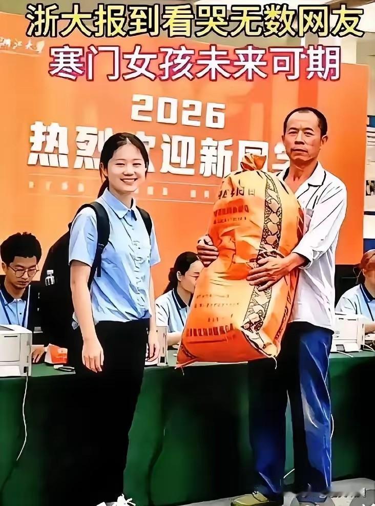 自信，是她成功的财富！
      浙江大学新生报到现场，一位父亲用蛇皮袋为孩子