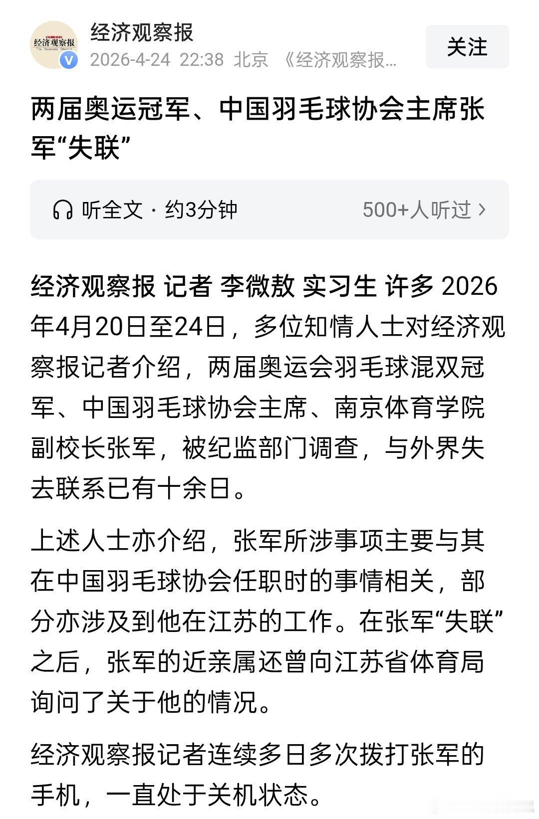 两届奥运冠军、中国羽毛球协会张军“失联” 
