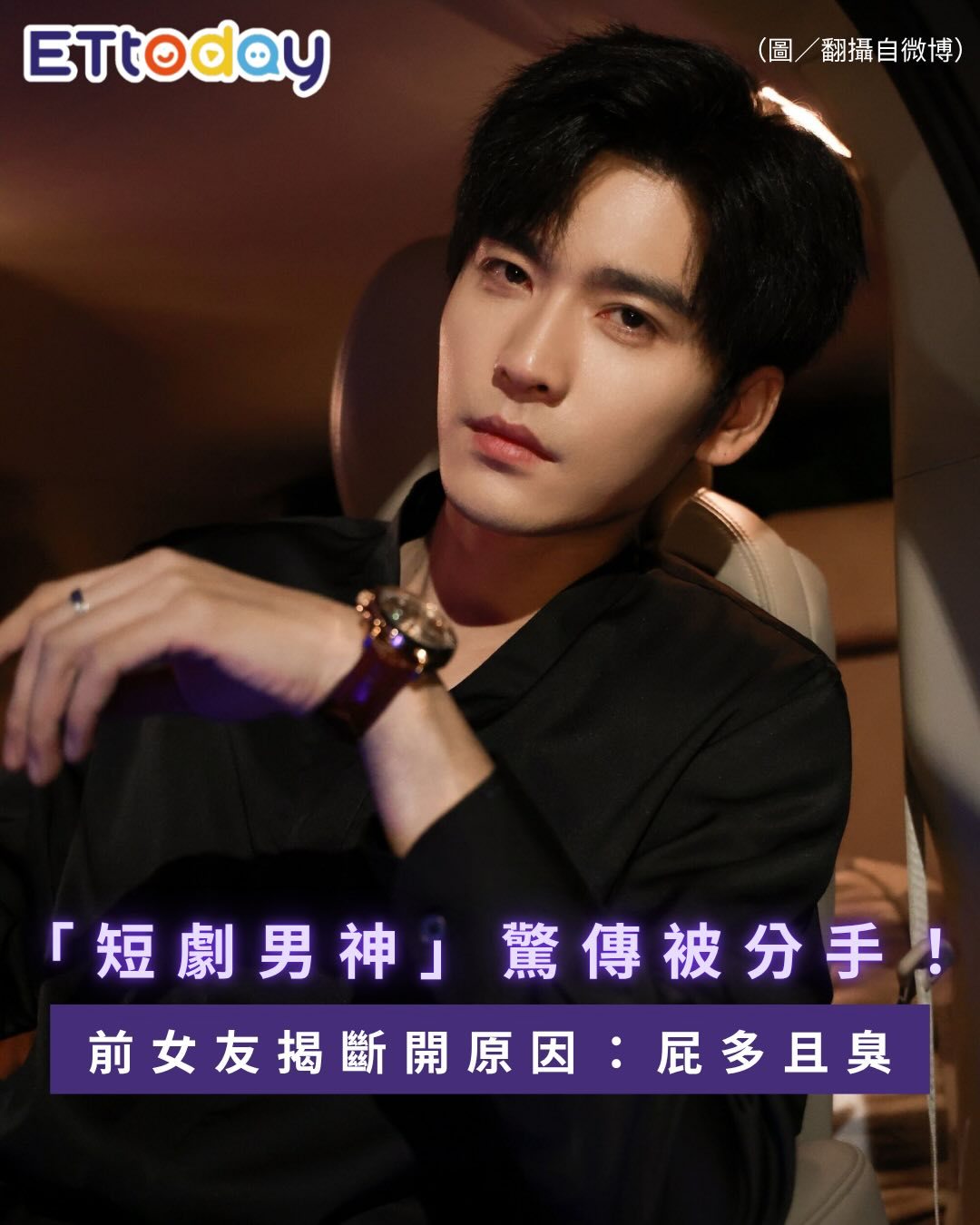 分手原因：屁多且臭 ​​​