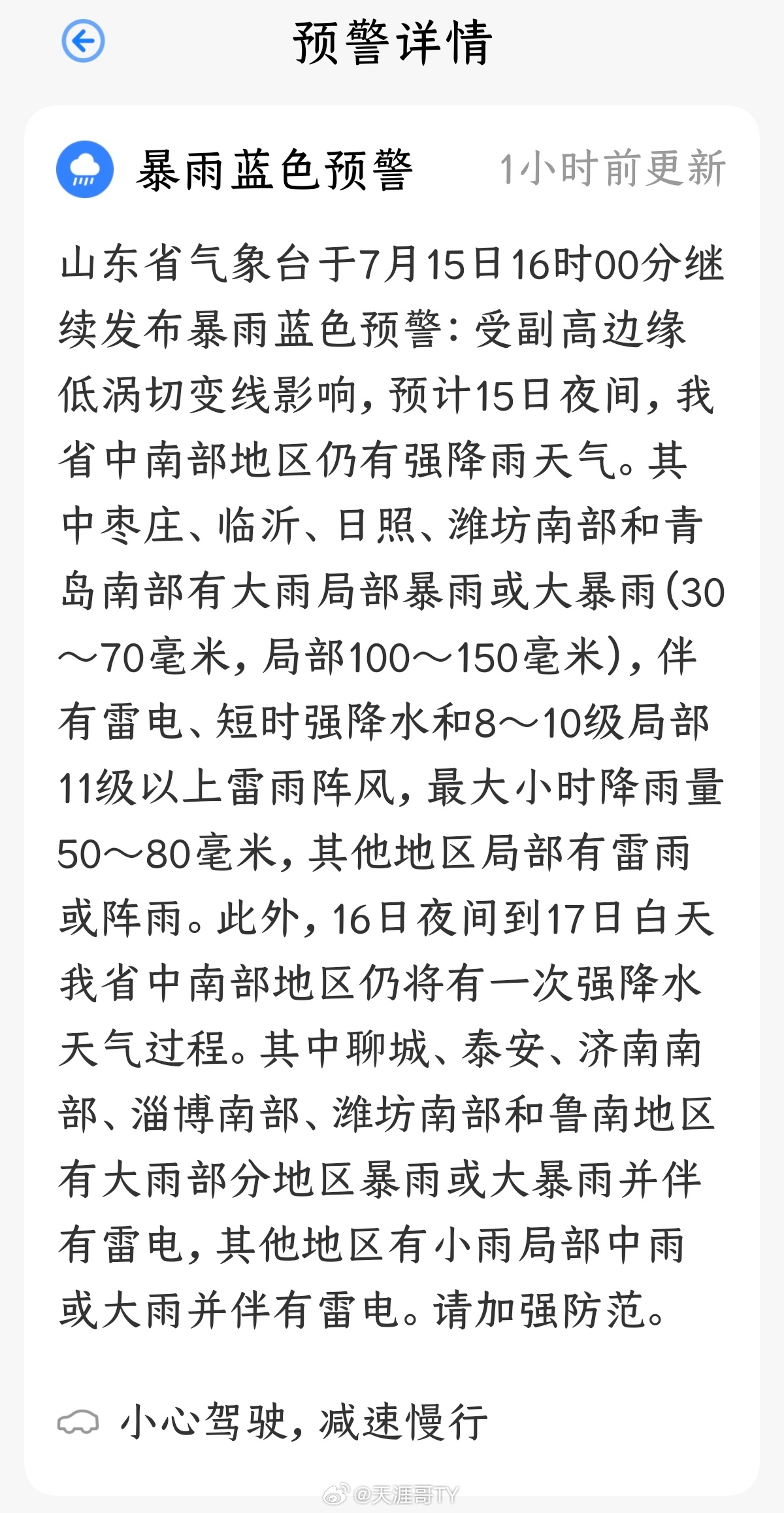 山东还有大到暴雨局部大暴雨赶快来吧，太热了，最好下那种把天捅一个窟窿的大雨天涯哥