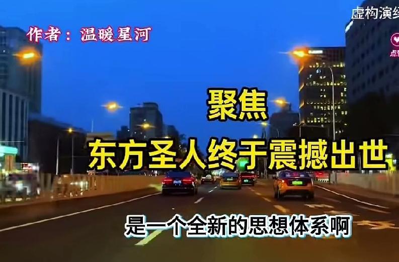聚焦：东方圣人终于震撼出世321
 
世人寻觅的“东方圣人”，从不是神话传说中的