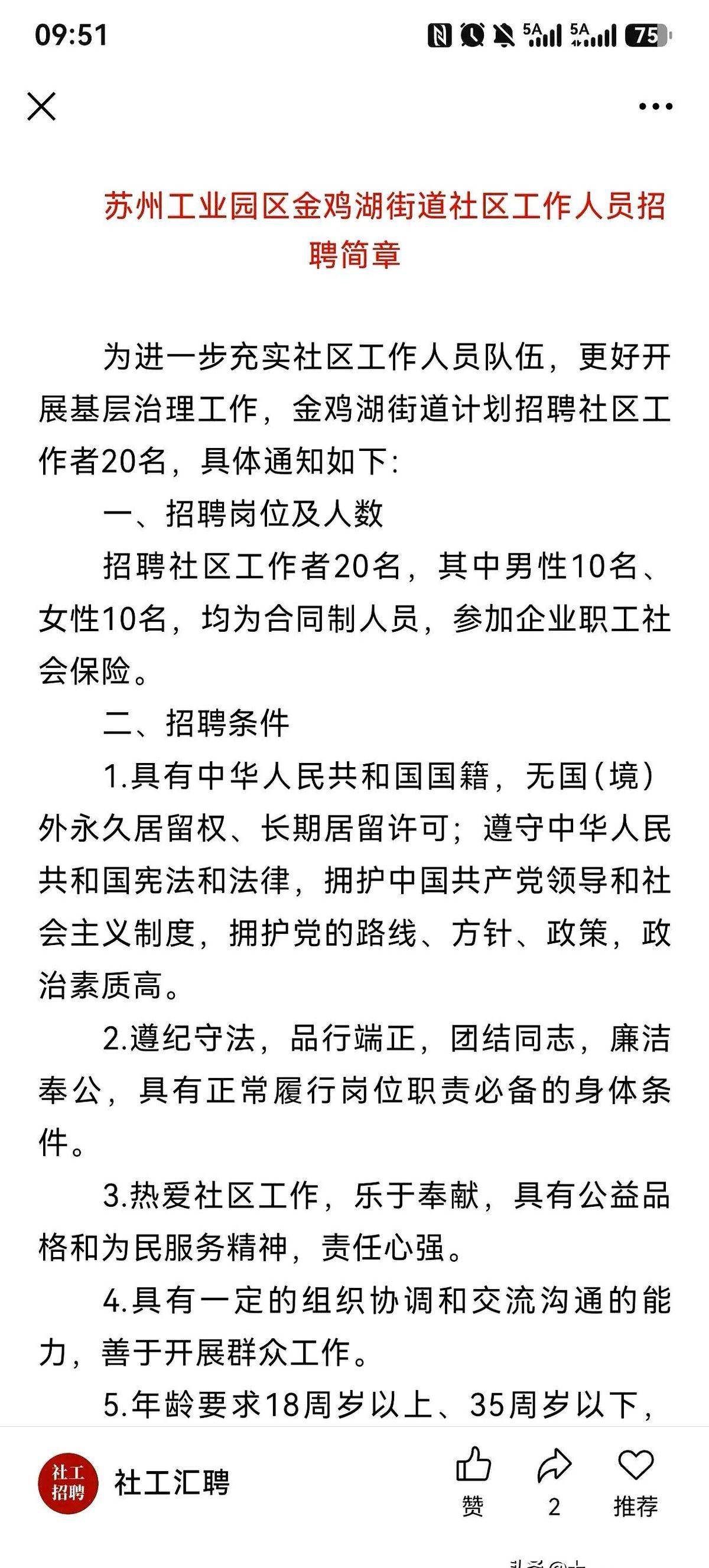 苏州工业园区一个社区岗的招聘通知，本来平平无奇。
直到有人把鼠标往下一拉，看到了