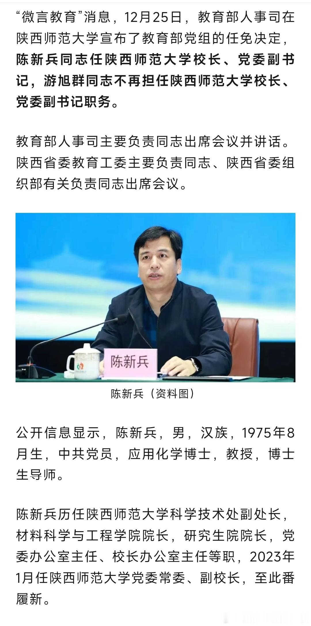 陈新兵任陕西师范大学校长、党委副书记。 