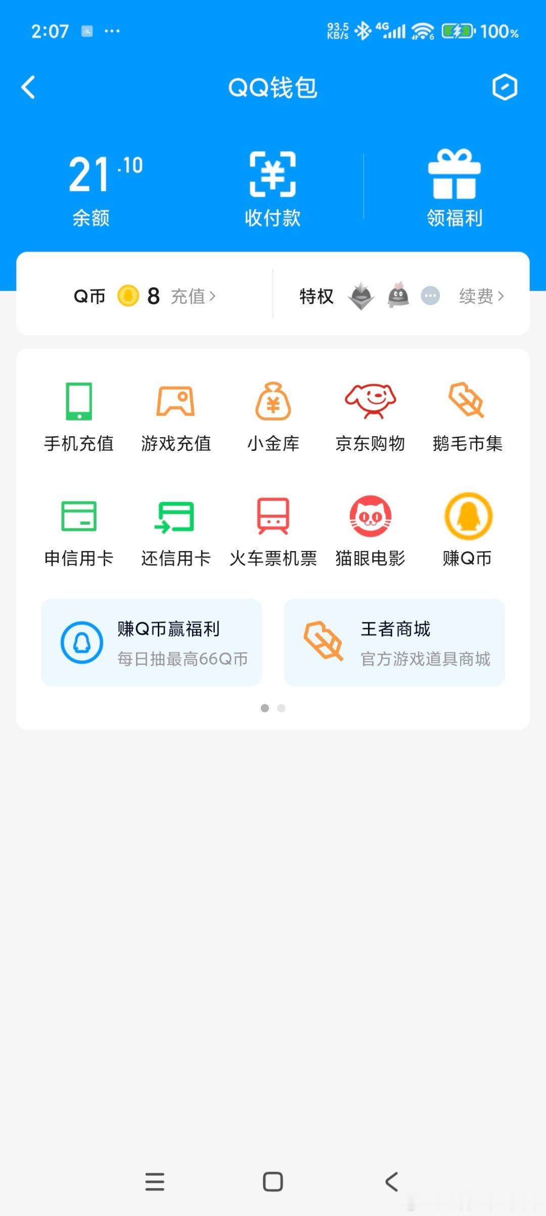 当年的老己在QQ给老自留了笔巨款幸好我都变现了，白嫖来的q币拿来给同学八折充会员