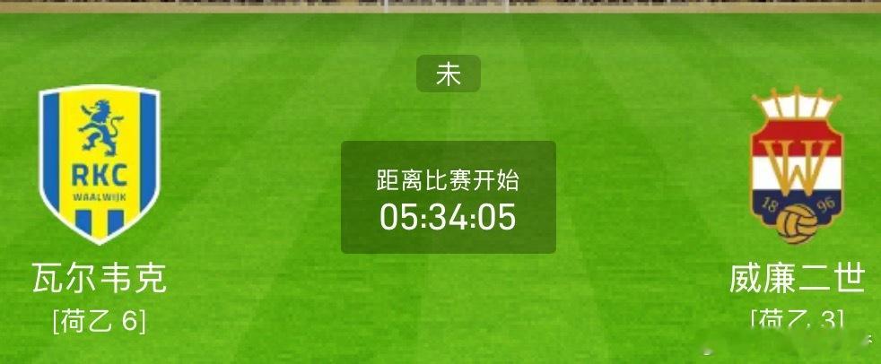 今日足球赛前分析：⏰：周二 005 荷乙⚽️：瓦尔韦克vs威廉二世方向：让平/让