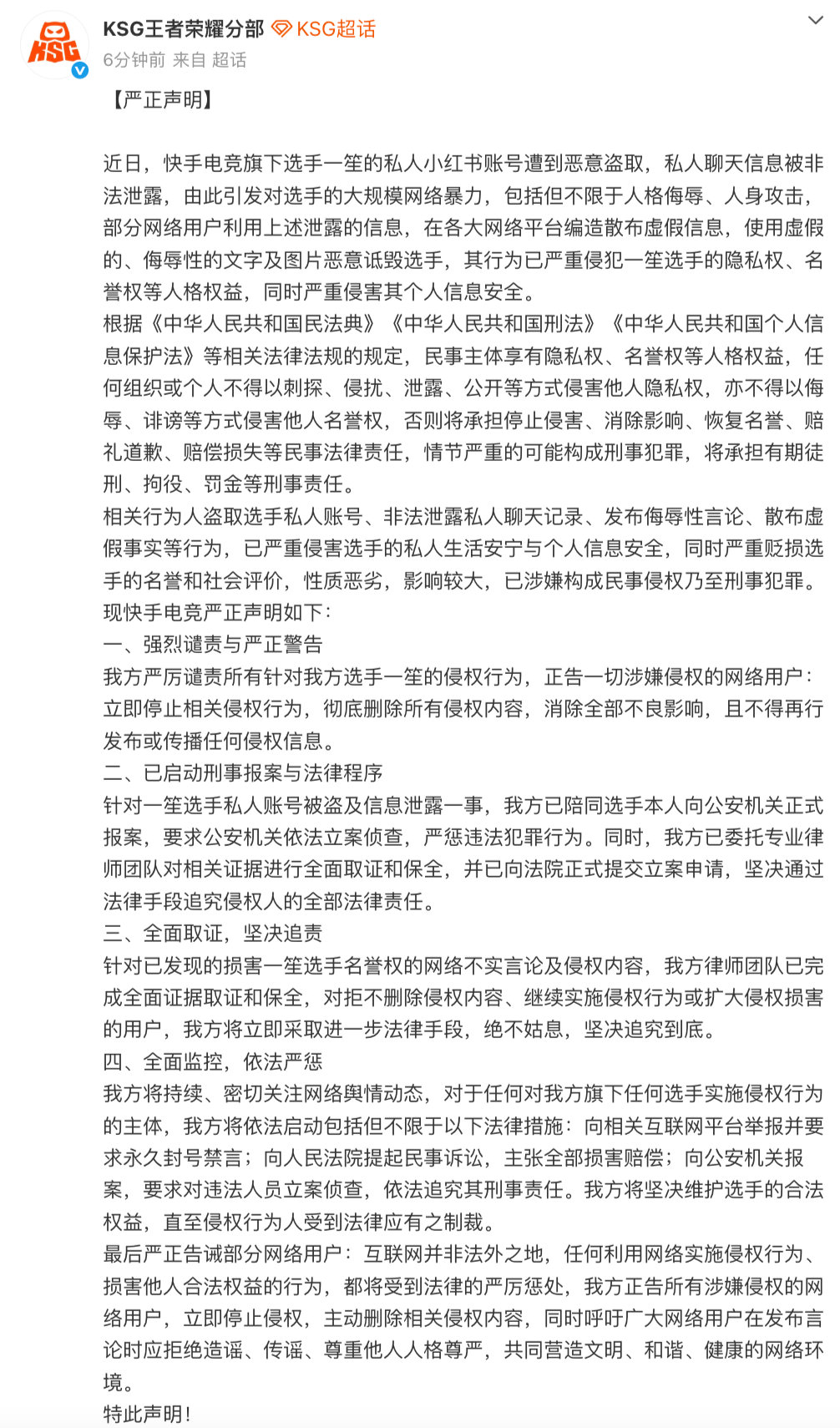 【KSG发严正声明】一笙报案 4月28日，发布严正声明：近日，快手电竞旗下选手一