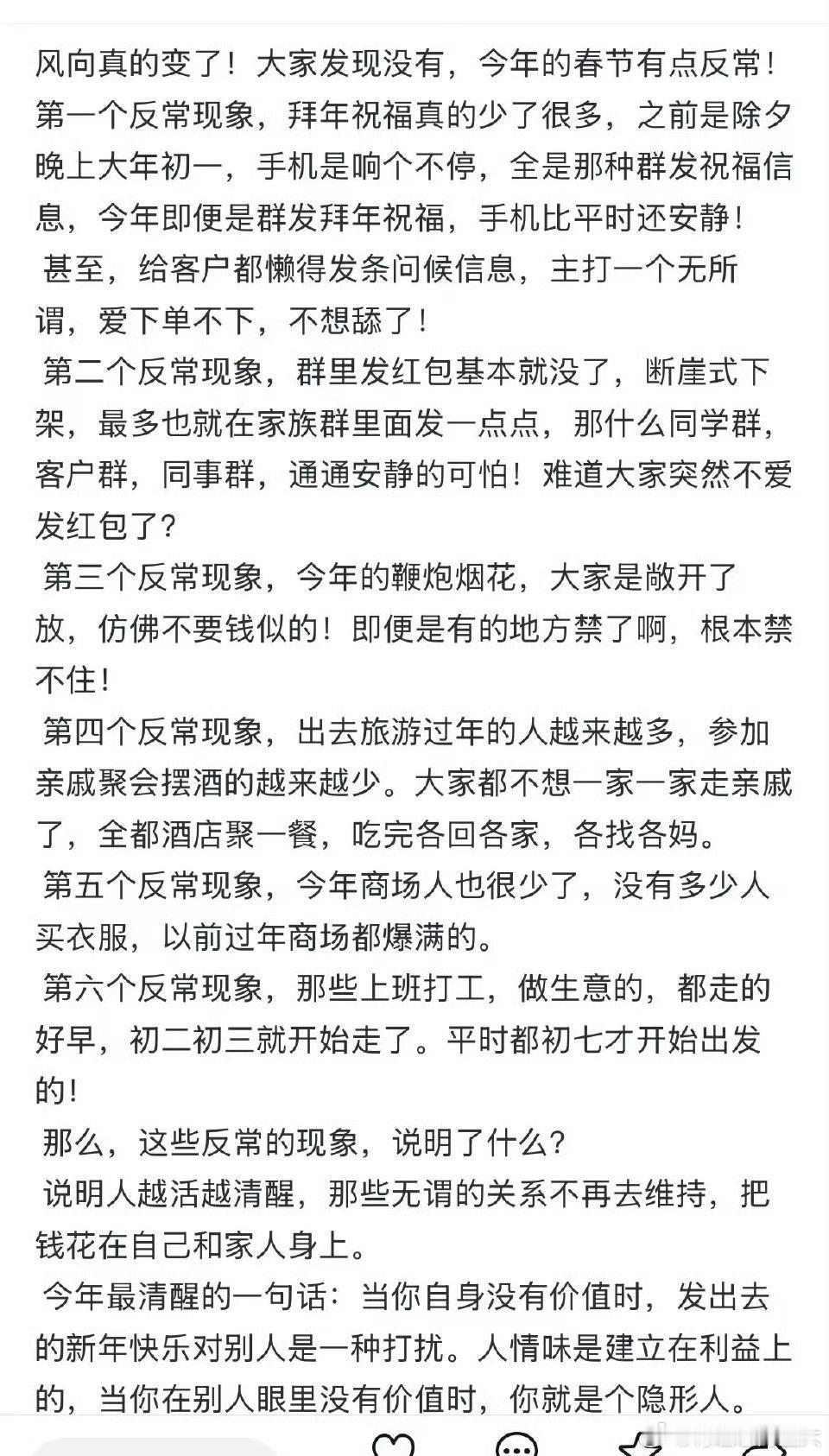 一位网友说了今年过年的几个反常现象，有些现象确实存在。 