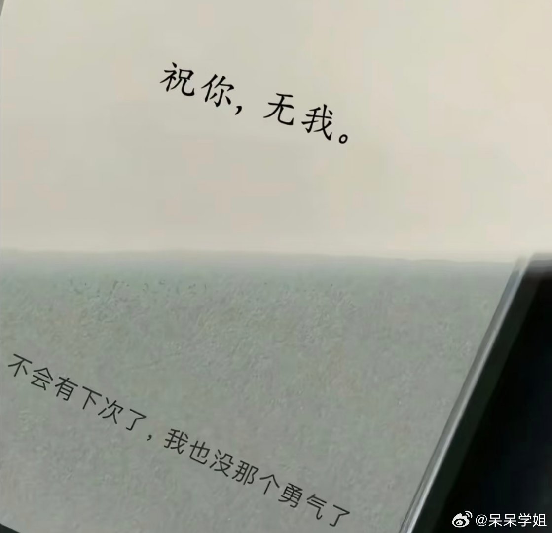 不用道别，不用争论，攒够失望了我自己会悄无声息的离开。 