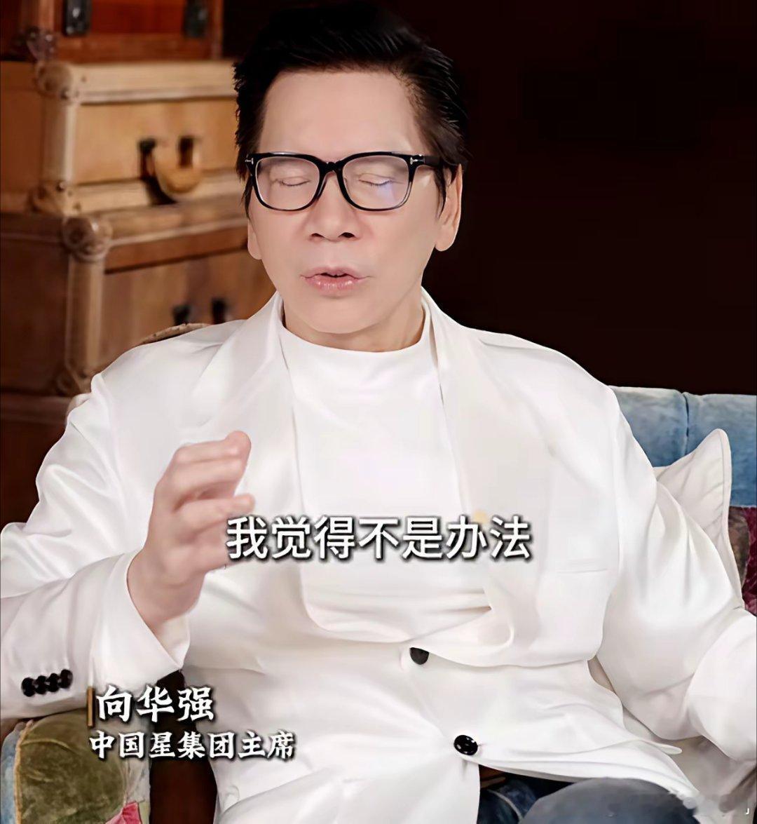 向华强一句话，把遮羞布给扯下来了：“你老靠明星捐款不是办法！”这话听着刺耳，但看