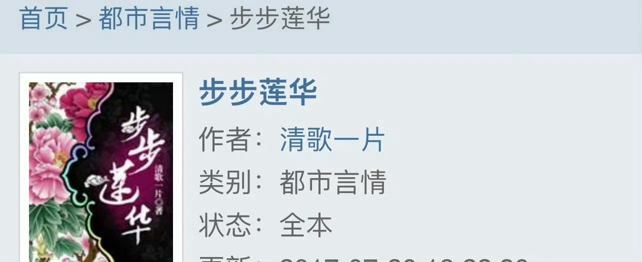 小说推荐：《步步莲华》 作者:清歌一片简评：温婉女主vs傲娇世子，先婚后爱，日久