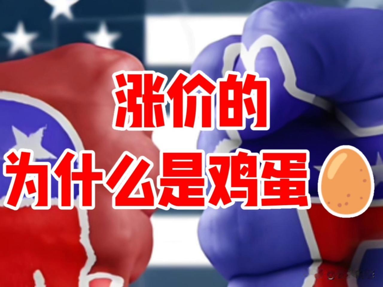 《鸡蛋价格疯涨背后：3大“黑手”搅动市场，降价信号已闪现！》

最近你家餐桌上的
